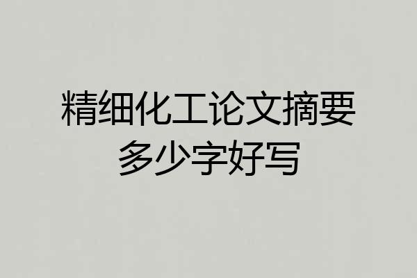 精细化工论文摘要多少字好写