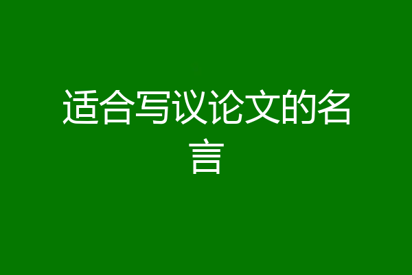 适合写议论文的名言