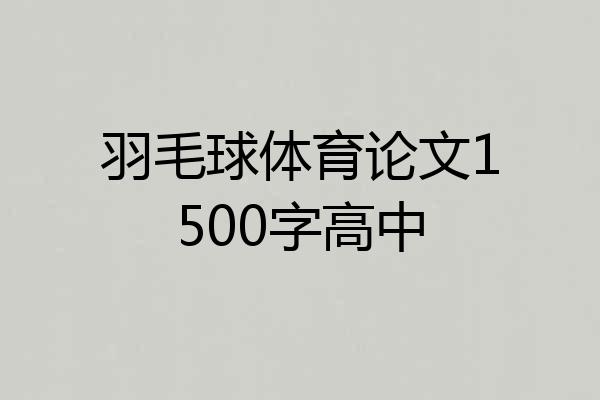 羽毛球体育论文1500字高中