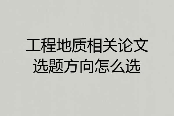工程地质相关论文选题方向怎么选