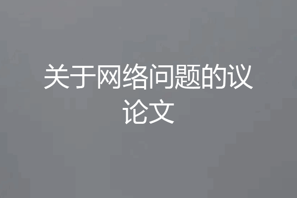 关于网络问题的议论文
