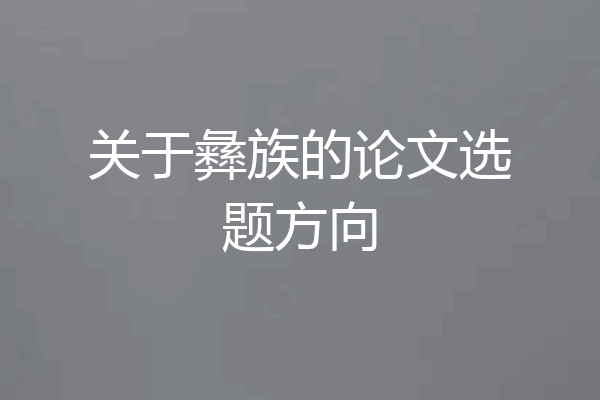 关于彝族的论文选题方向