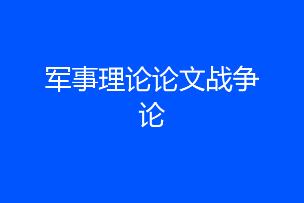 军事理论论文战争论