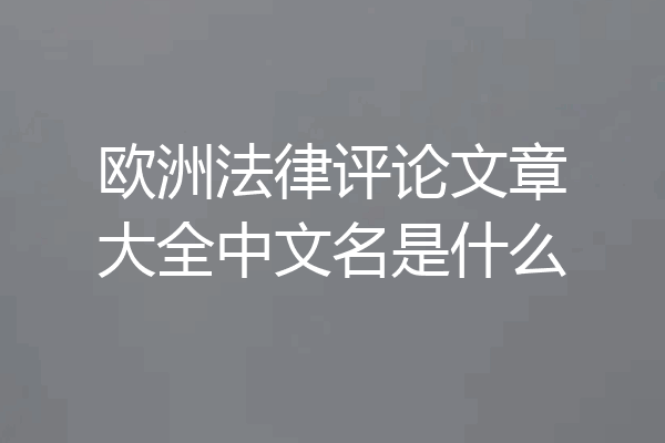 欧洲法律评论文章大全中文名是什么