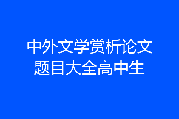 中外文学赏析论文题目大全高中生