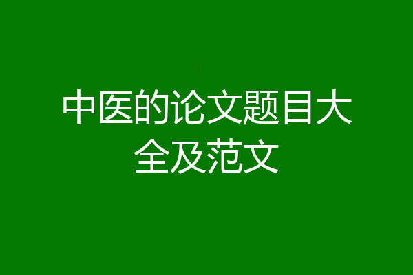 中医的论文题目大全及范文