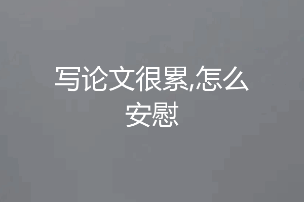 写论文很累,怎么安慰