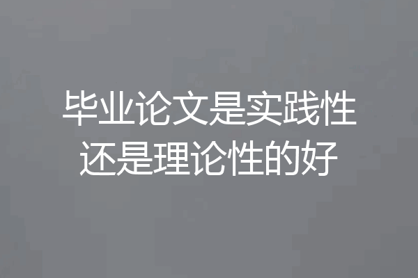 毕业论文是实践性还是理论性的好