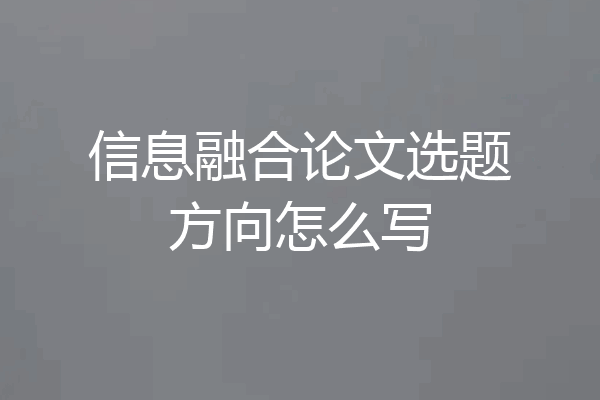 信息融合论文选题方向怎么写