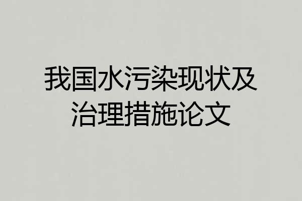 我国水污染现状及治理措施论文
