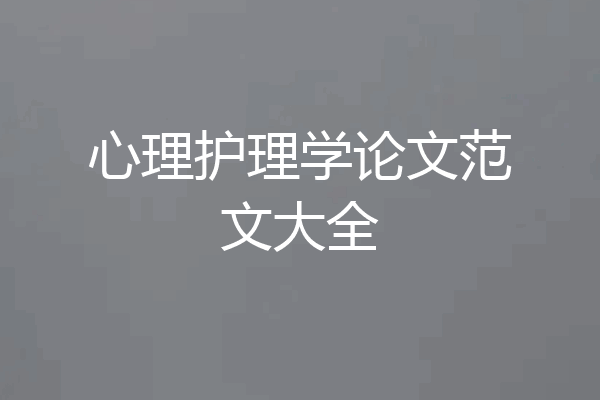 心理护理学论文范文大全