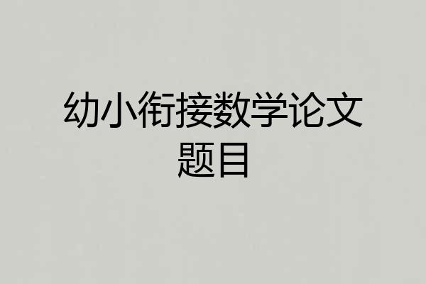 幼小衔接数学论文题目