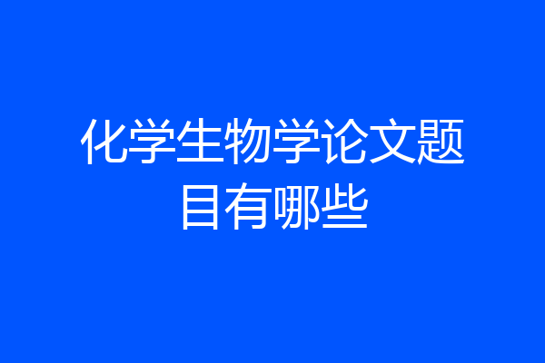 化学生物学论文题目有哪些