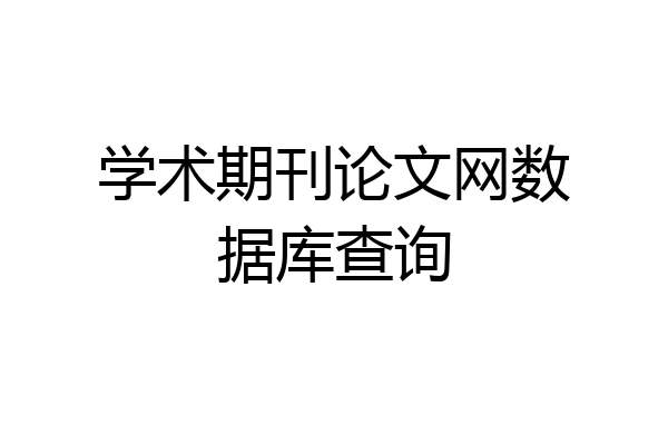 学术期刊论文网数据库查询