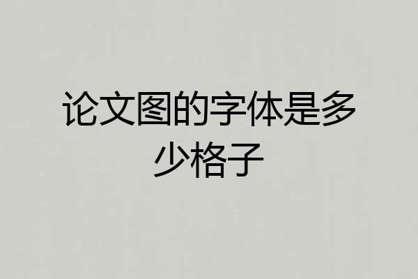 论文图的字体是多少格子