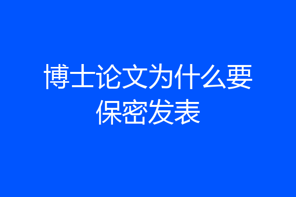 博士论文为什么要保密发表