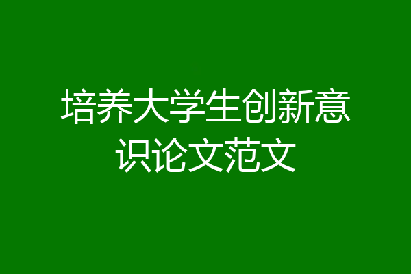 培养大学生创新意识论文范文