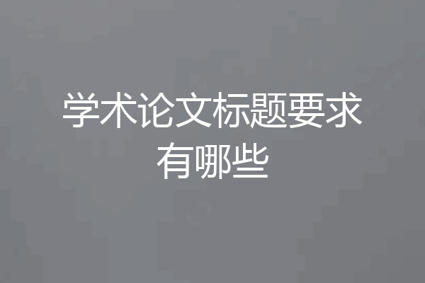 学术论文标题要求有哪些