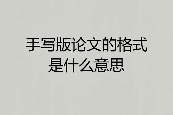 手写版论文的格式是什么意思