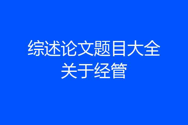 综述论文题目大全关于经管
