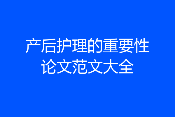 产后护理的重要性论文范文大全