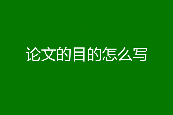 论文的目的怎么写