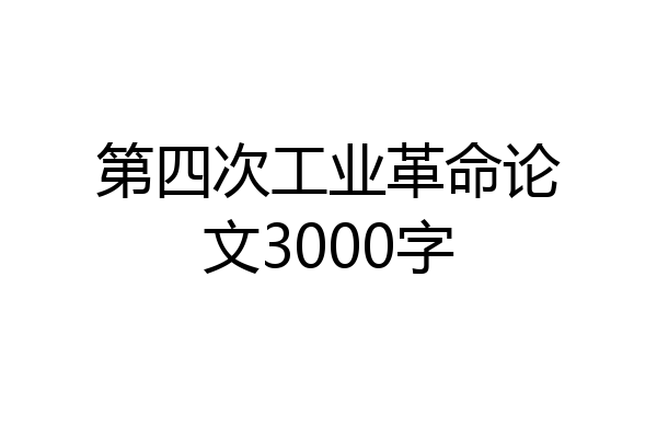 第四次工业革命论文3000字