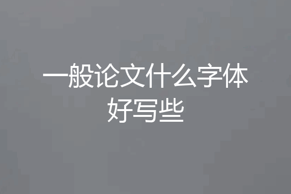 一般论文什么字体好写些