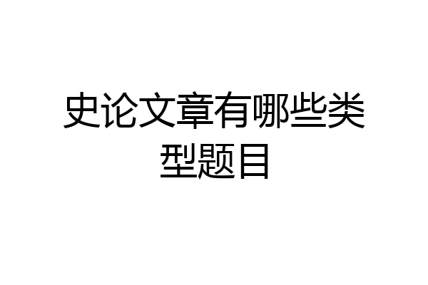 史论文章有哪些类型题目