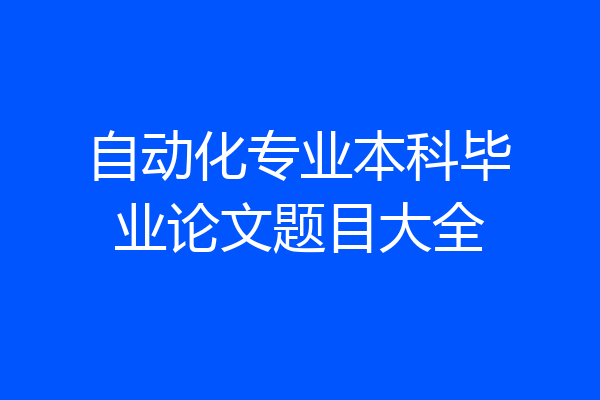 自动化专业本科毕业论文题目大全