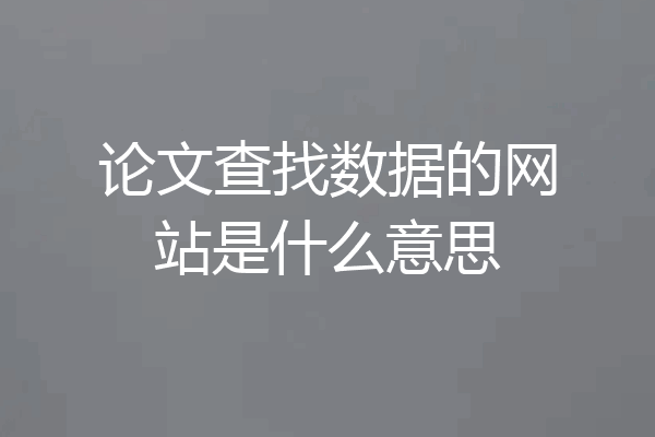 论文查找数据的网站是什么意思