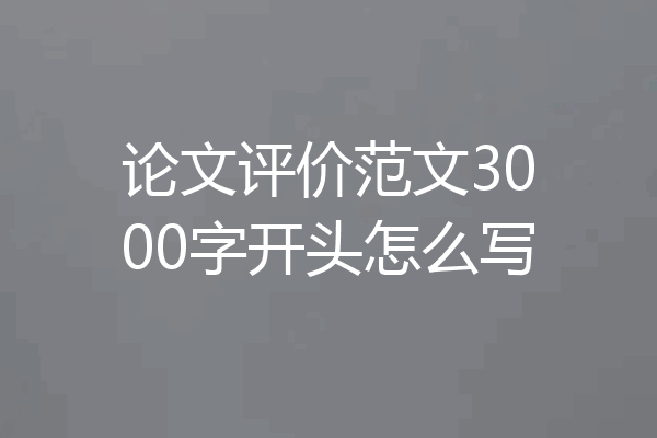 论文评价范文3000字开头怎么写