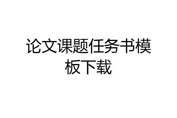 论文课题任务书模板下载