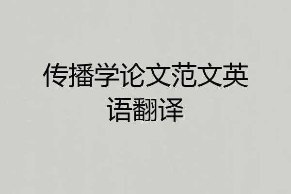 传播学论文范文英语翻译
