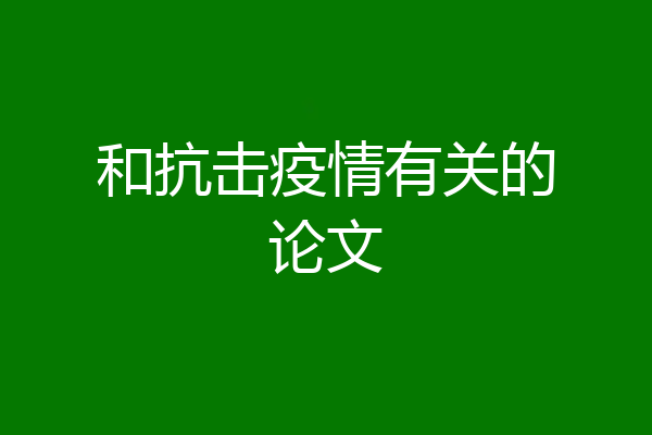 和抗击疫情有关的论文