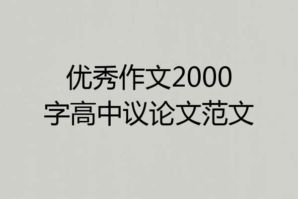 优秀作文2000字高中议论文范文