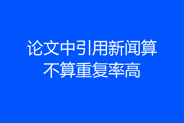 论文中引用新闻算不算重复率高