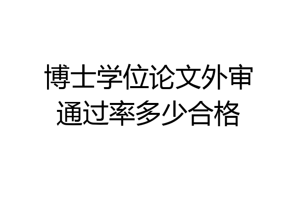 博士学位论文外审通过率多少合格
