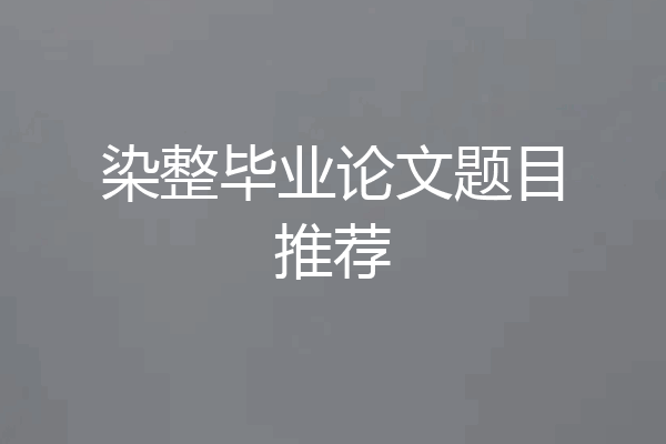染整毕业论文题目推荐