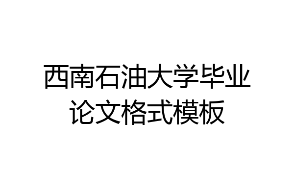 西南石油大学毕业论文格式模板