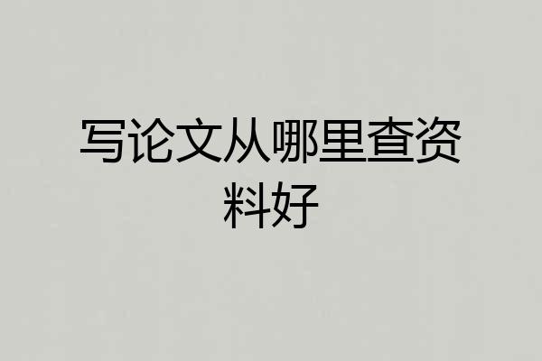 写论文从哪里查资料好