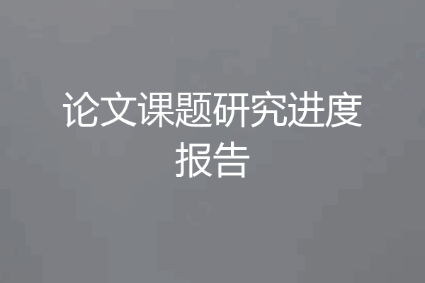 论文课题研究进度报告