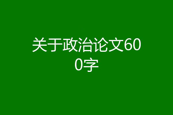 关于政治论文600字