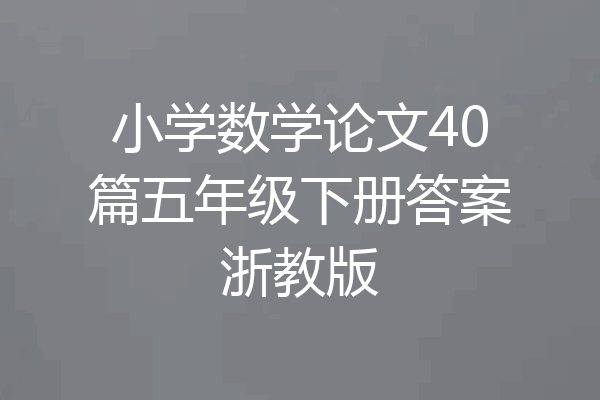 小学数学论文40篇五年级下册答案浙教版