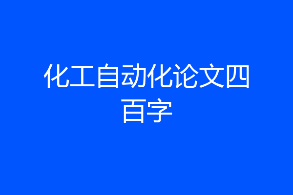 化工自动化论文四百字
