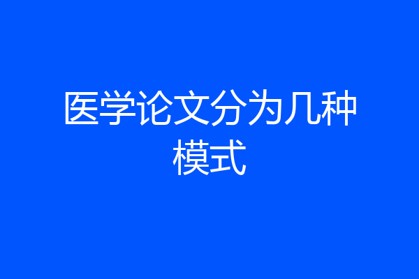 医学论文分为几种模式