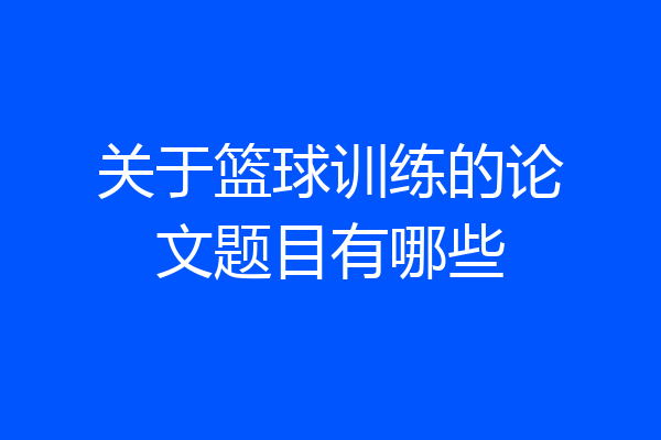 关于篮球训练的论文题目有哪些