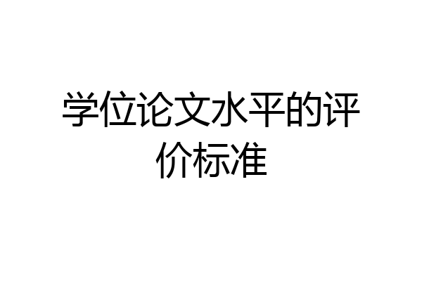 学位论文水平的评价标准
