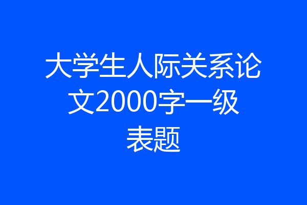 大学生人际关系论文2000字一级表题