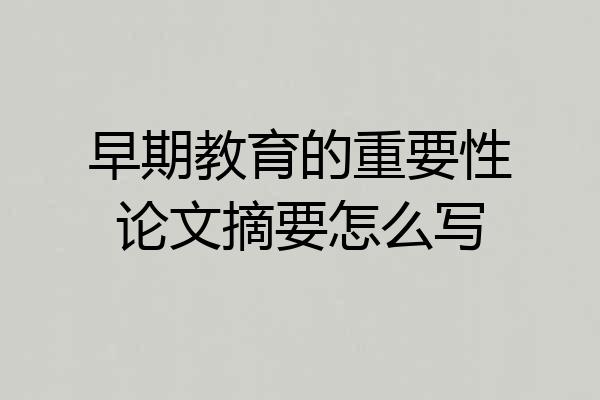 早期教育的重要性论文摘要怎么写